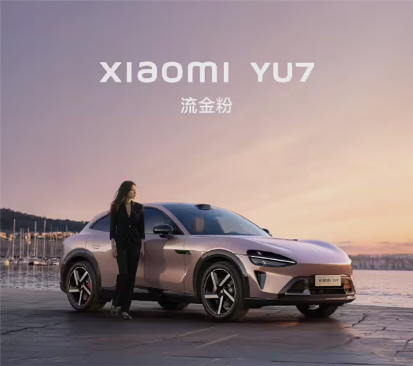 仙女专属座驾！小米YU7新配色曝光：“布灵布灵”点燃少女心