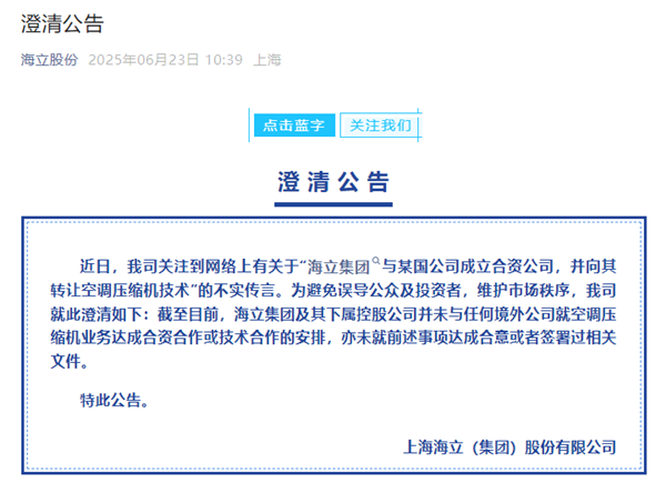 曝上海海立同意向印度转让空调压缩机技术 官方回应:假的