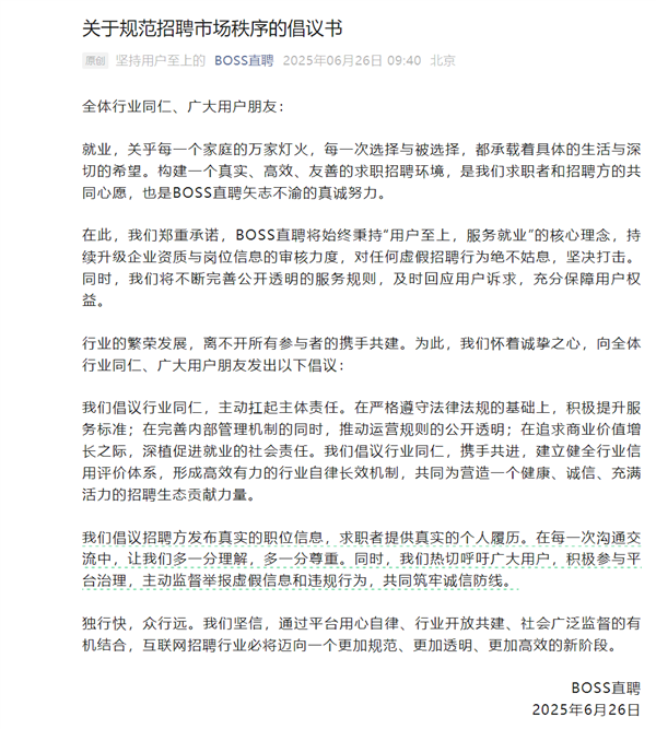 BOSS直聘回应招聘市场乱象:建议发真实职位信息