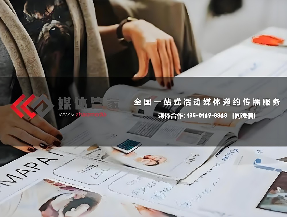 媒体管家电话：135-0169-8868- 媒体邀约直通车