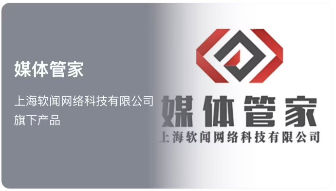 媒体管家（上海软闻网络科技有限公司旗下品牌）- 媒体管家官网