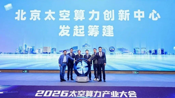 北京首个太空算力产业创新中心成立