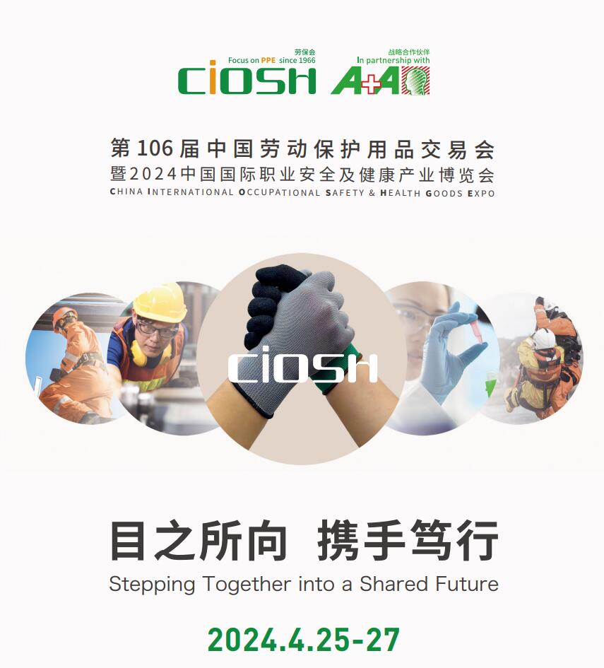 2024上海劳保展&2024年第106届中国劳动保护用品交易会