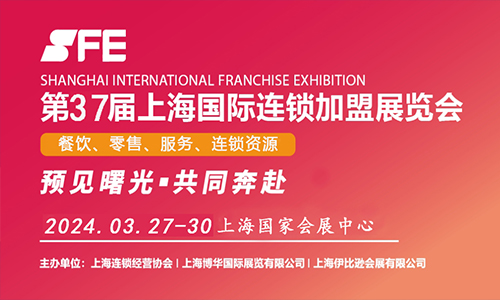 2024上海国际连锁加盟展览会—开年首展